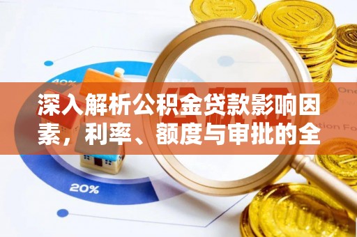 宁国深入解析公积金贷款影响因素，利率、额度与审批的全面解读