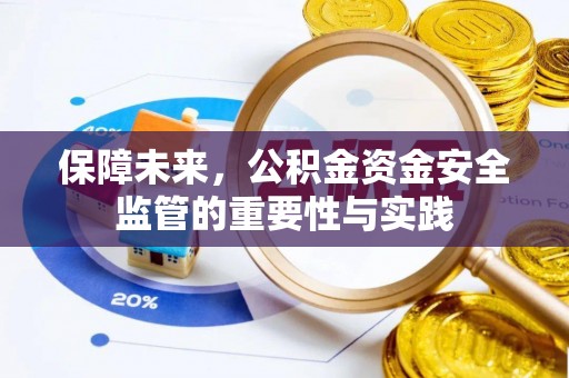 宁国保障未来，公积金资金安全监管的重要性与实践