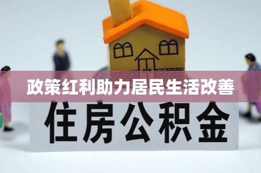 宁国政策红利助力居民生活改善