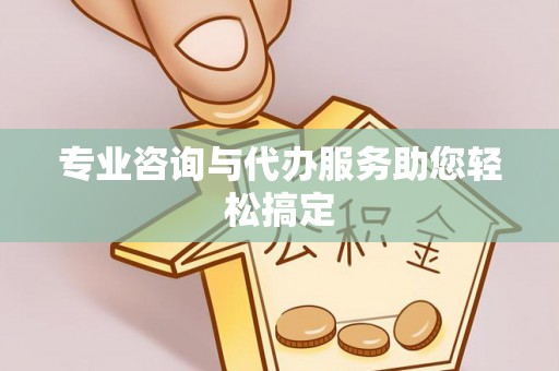宁国专业咨询与代办服务助您轻松搞定