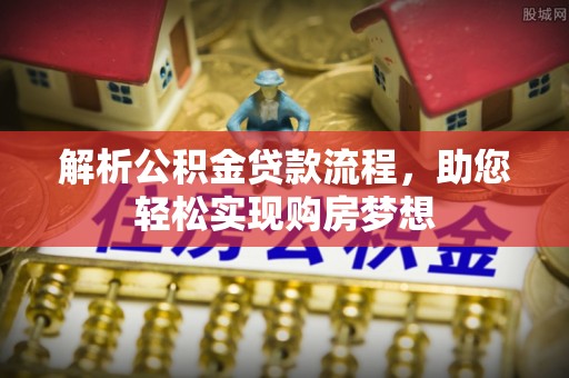 宁国解析公积金贷款流程，助您轻松实现购房梦想
