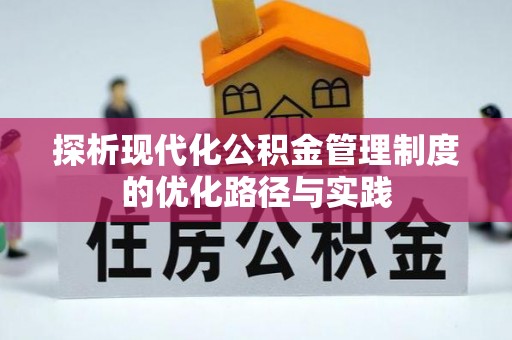 宁国探析现代化公积金管理制度的优化路径与实践