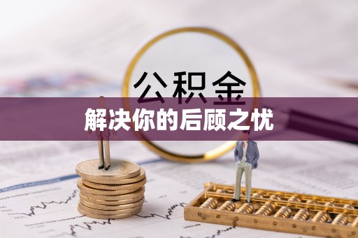 宁国解决你的后顾之忧