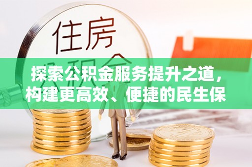 宁国探索公积金服务提升之道，构建更高效、便捷的民生保障体系