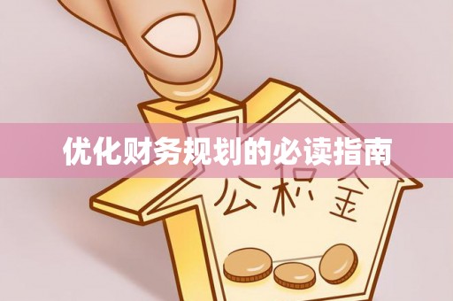 宁国优化财务规划的必读指南