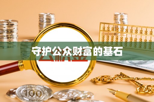宁国守护公众财富的基石