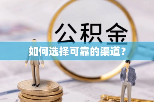 宁国如何选择可靠的渠道？
