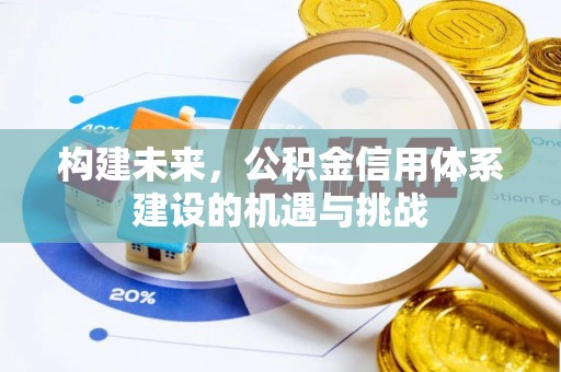 宁国构建未来，公积金信用体系建设的机遇与挑战