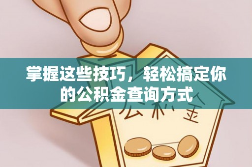 宁国掌握这些技巧，轻松搞定你的公积金查询方式