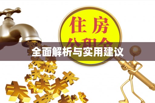 宁国全面解析与实用建议