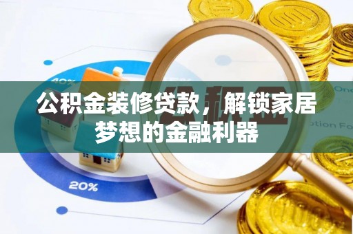 宁国公积金装修贷款，解锁家居梦想的金融利器