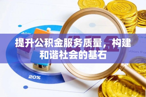 宁国提升公积金服务质量，构建和谐社会的基石