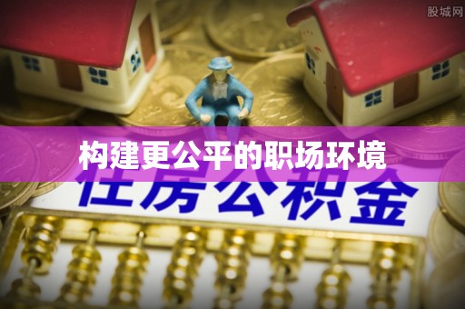 宁国构建更公平的职场环境