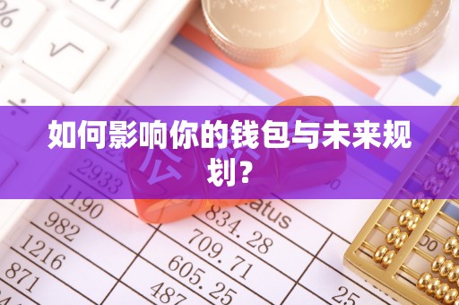 宁国如何影响你的钱包与未来规划？