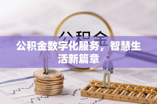 宁国公积金数字化服务，智慧生活新篇章
