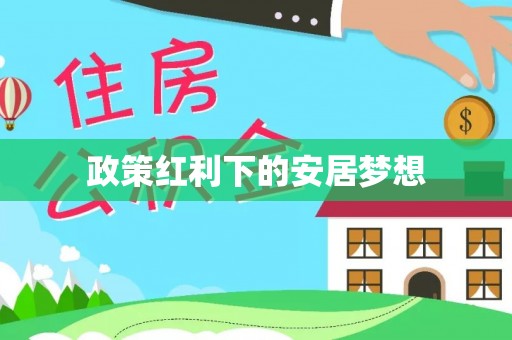 宁国政策红利下的安居梦想