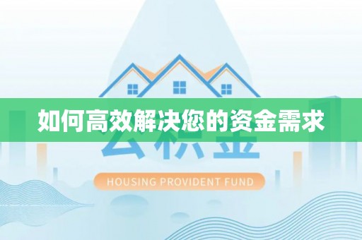宁国如何高效解决您的资金需求