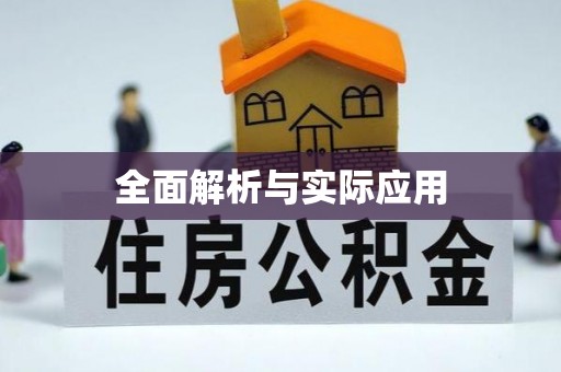 宁国全面解析与实际应用