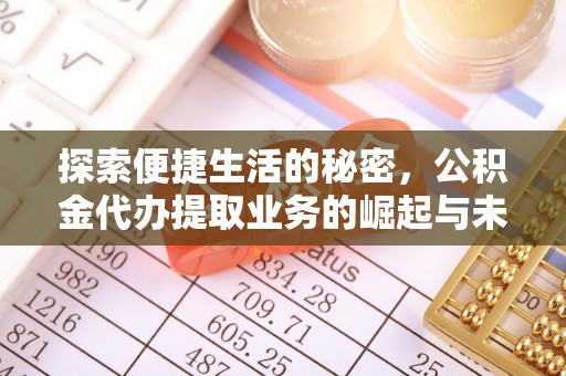 宁国探索便捷生活的秘密，公积金代办提取业务的崛起与未来发展