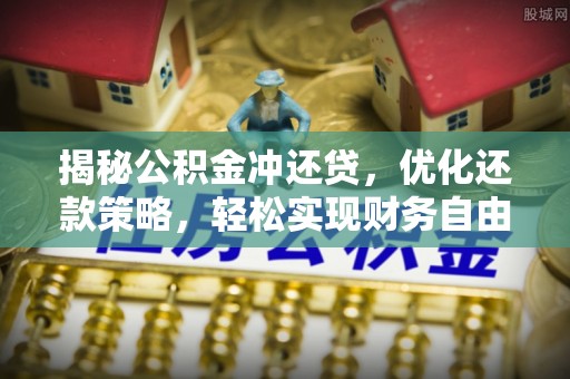 宁国揭秘公积金冲还贷，优化还款策略，轻松实现财务自由