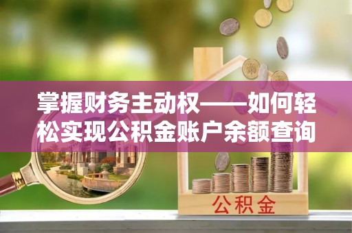 宁国掌握财务主动权——如何轻松实现公积金账户余额查询