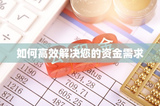 宁国如何高效解决您的资金需求