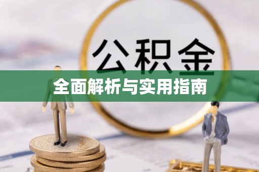 宁国全面解析与实用指南